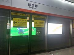 -螃蟹岬(地铁站)