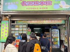 -澳门长洲糯米糍(柯打苏沙街店)