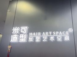 -米可造型烫发染发