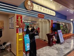 -三京祥烤肉自助料理(慈云寺店)