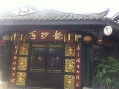 -龙抄手(文殊坊店)
