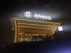 -正南齐北·老街糯米团(洪崖洞店)