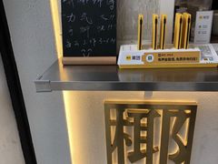 -眞宗·椰汁是大王(小娄巷店)