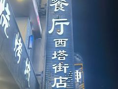 -青瓦餐厅·生鱼片·韩园烤肉(西塔店)