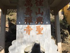 -径山寺