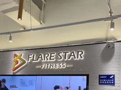 -FLARE STAR FITNESS(复地活力城店)