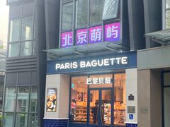 -巴黎贝甜(阳光上东店)