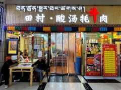 -田村·酸汤鲜牦牛肉火锅(布达拉宫广场店)