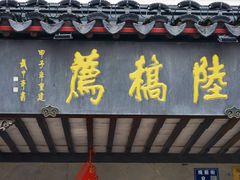 门面-陆稿荐观前街店