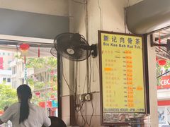 -新记肉骨茶
