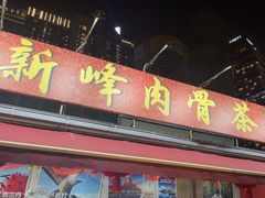 -新峰肉骨茶