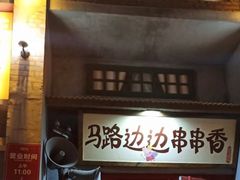 门面-马路边边串串香形象店(磐石路店)