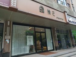-愉己冥想·护发专门店