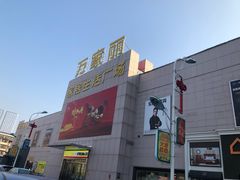 -万家丽生活超市
