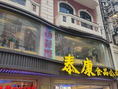 -泰康食品(南京东路店)