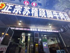-正宗苏稽毛哥跷脚牛肉总店