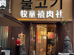 -牧童禧肉社·韩国炭火烤肉店(中粮祥云小镇创始店)