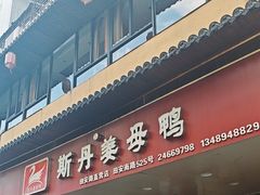 -斯丹姜母鸭·古法干香(田安南路店)