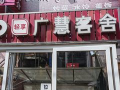 -王鹏家常菜馆