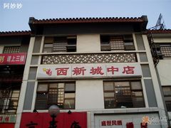 西新城中店-西新饭店(城中店)