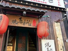 -王氏炉匠·烧鸟放题自助(好运街店)