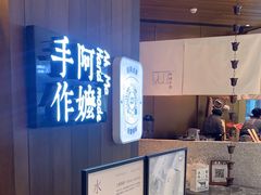 -阿嬷手作(深圳万象天地店)