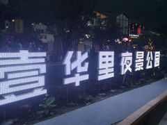 -壹华里·市集