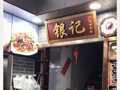 -银记肠粉(文昌北路店)