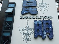 -云南民族村