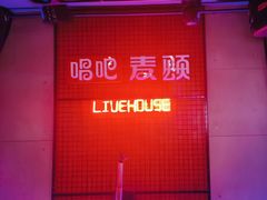 -唱吧麦颂KTV(高新店)