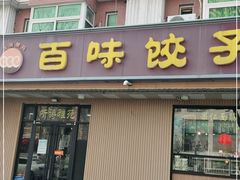 门面-听涛雅苑百味饺子老家菜馆