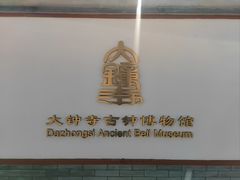-大钟寺古钟博物馆