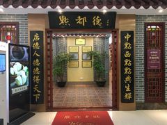 门面-点都德(汇盈广场店)
