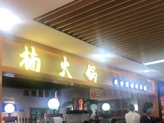-楠火锅(龙阳广场店)