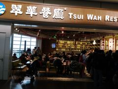 门面-翠華餐廳(浦东机场T1店)