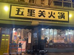 -五里关火锅(牛市口店)