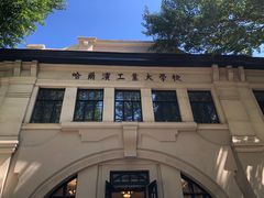 -哈尔滨工业大学-博物馆