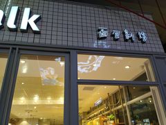 门面-面包新语(无锡M会员店)