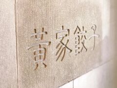 -黄家饺子东北特色菜馆(湖滨商业街店)