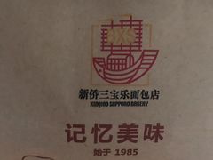 -新侨三宝乐面包店(崇文门店)