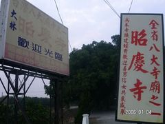 -昭庆寺