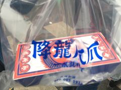 -降龙爪爪(建设路2店)