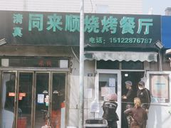 -同来顺烧烤餐厅(哈尔滨道店)
