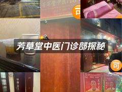 -芳草堂中医门诊部(怡芳苑店)