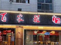 -百家班(市府店)