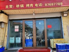 门面-杨姐大片肉烧烤
