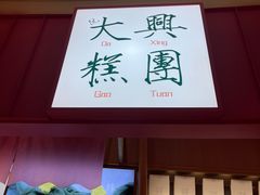 -阮大兴糕团(滨江宝龙店)