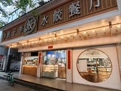 -饺子季水饺餐厅(新市街店)