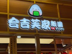 -吉芙家饭团(国贸城店)