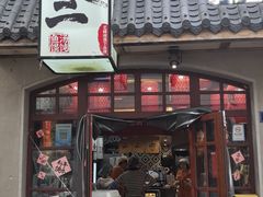 -地二手作鱼汤馄饨(上街里店)